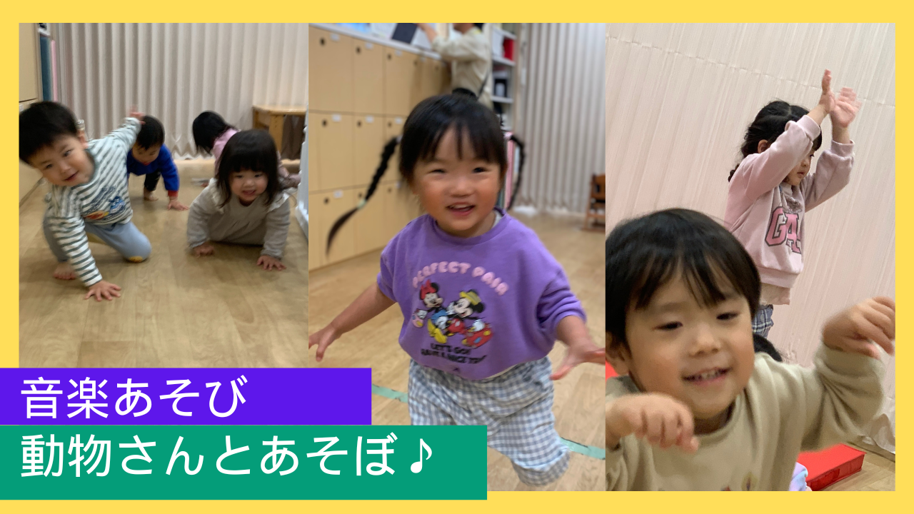 【音楽あそび】動物さんとあそぼ♪