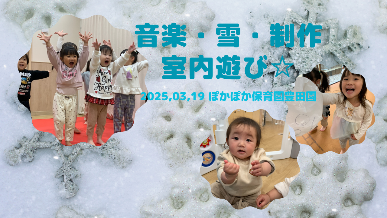 音楽・雪・制作 楽しい室内遊び♡