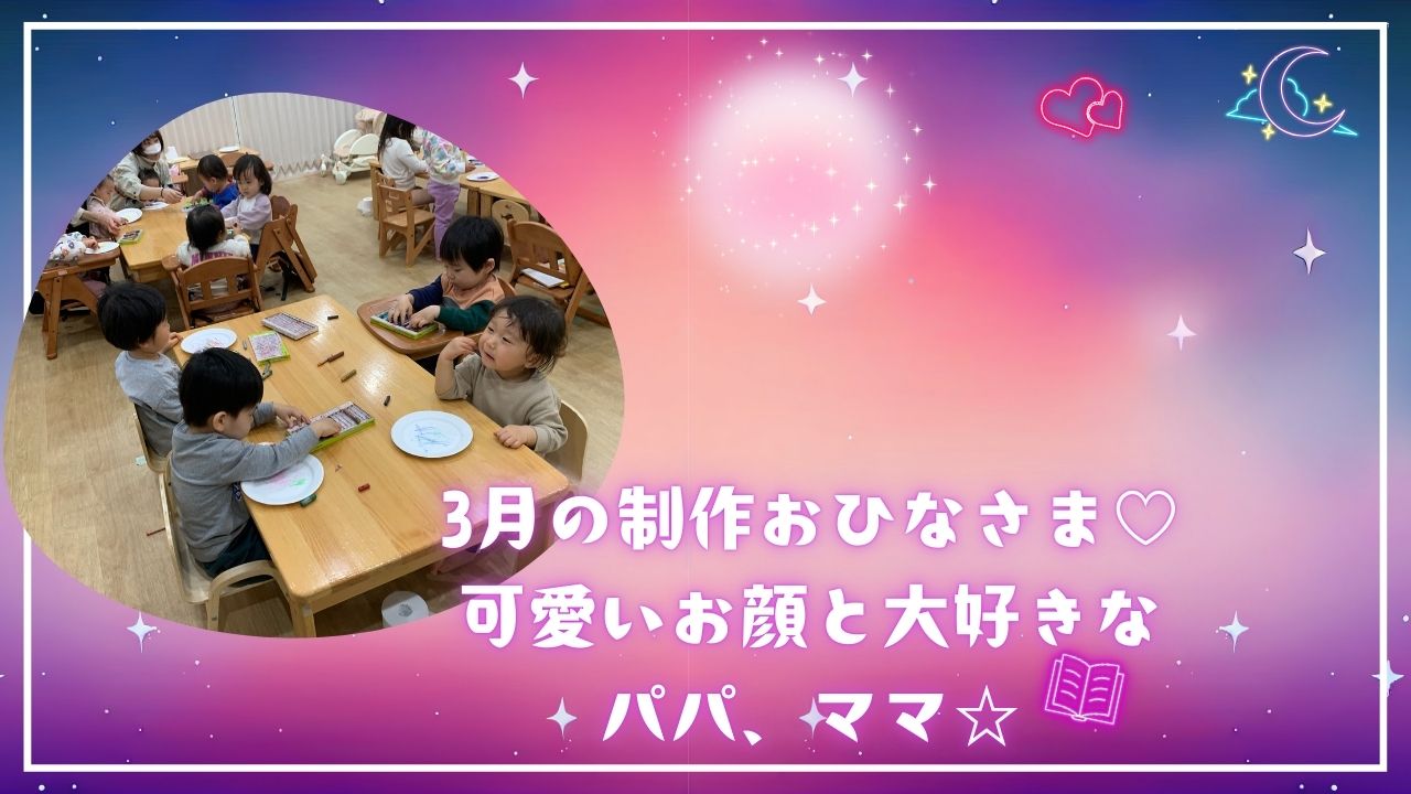 3月の制作　おひなさま♡　　可愛いお顔と大好きな家族☆