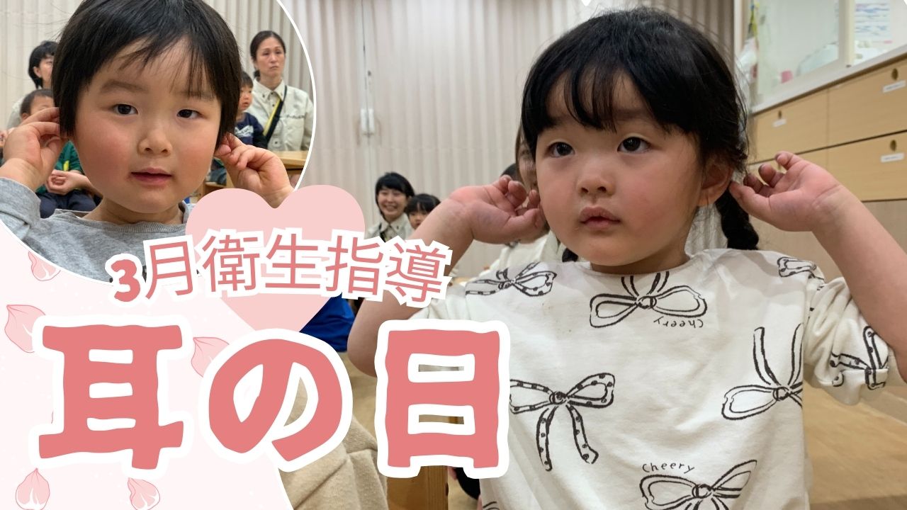 3月衛生指導☆『耳の日』
