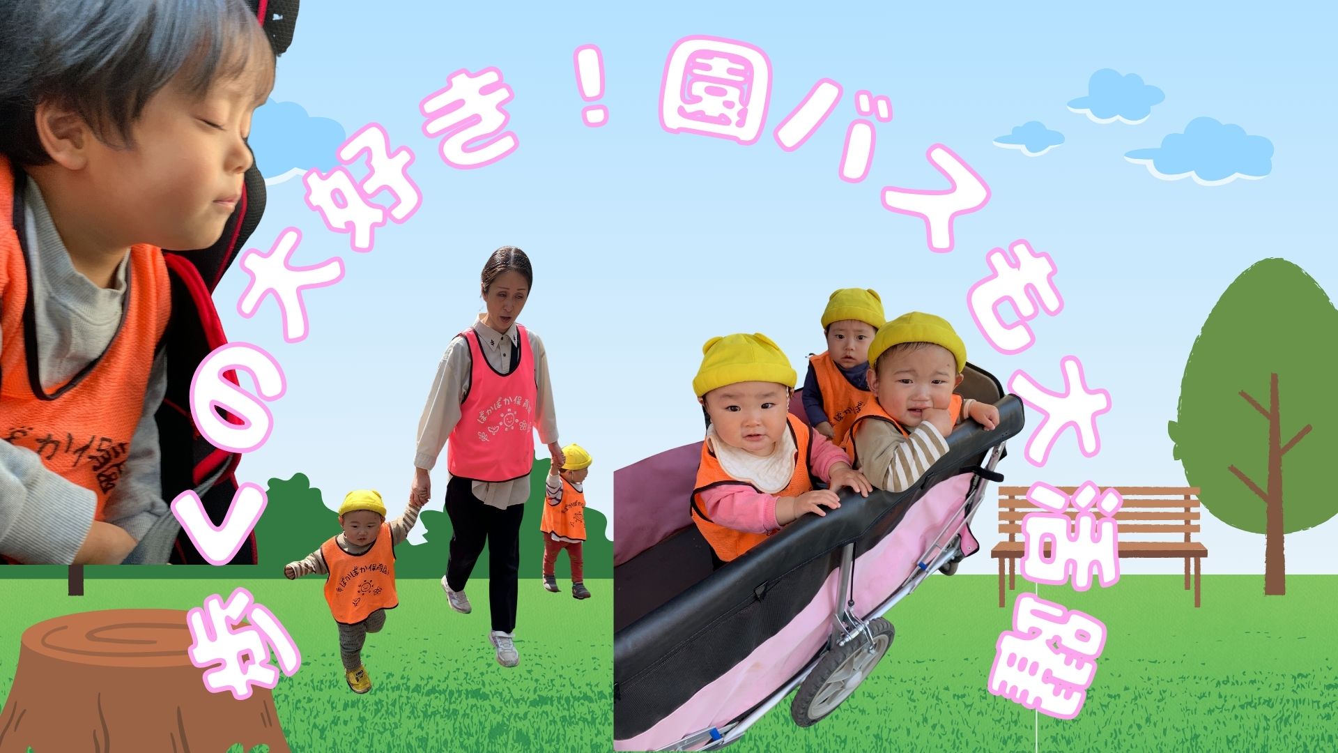 歩くの大好き!園バスも大活躍☆