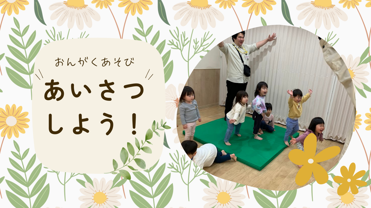 【音楽あそび】あいさつしよう!(ハープ)