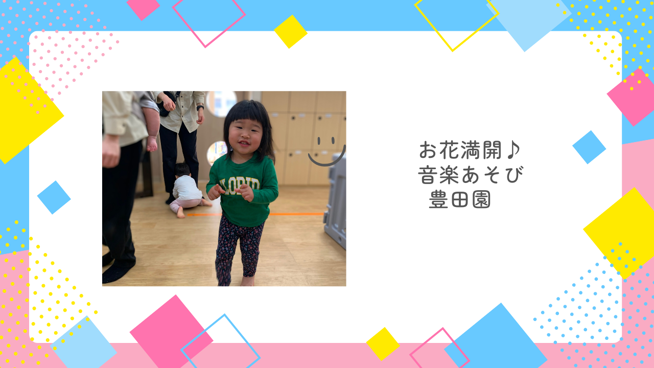 【音楽あそび】お花満開♪