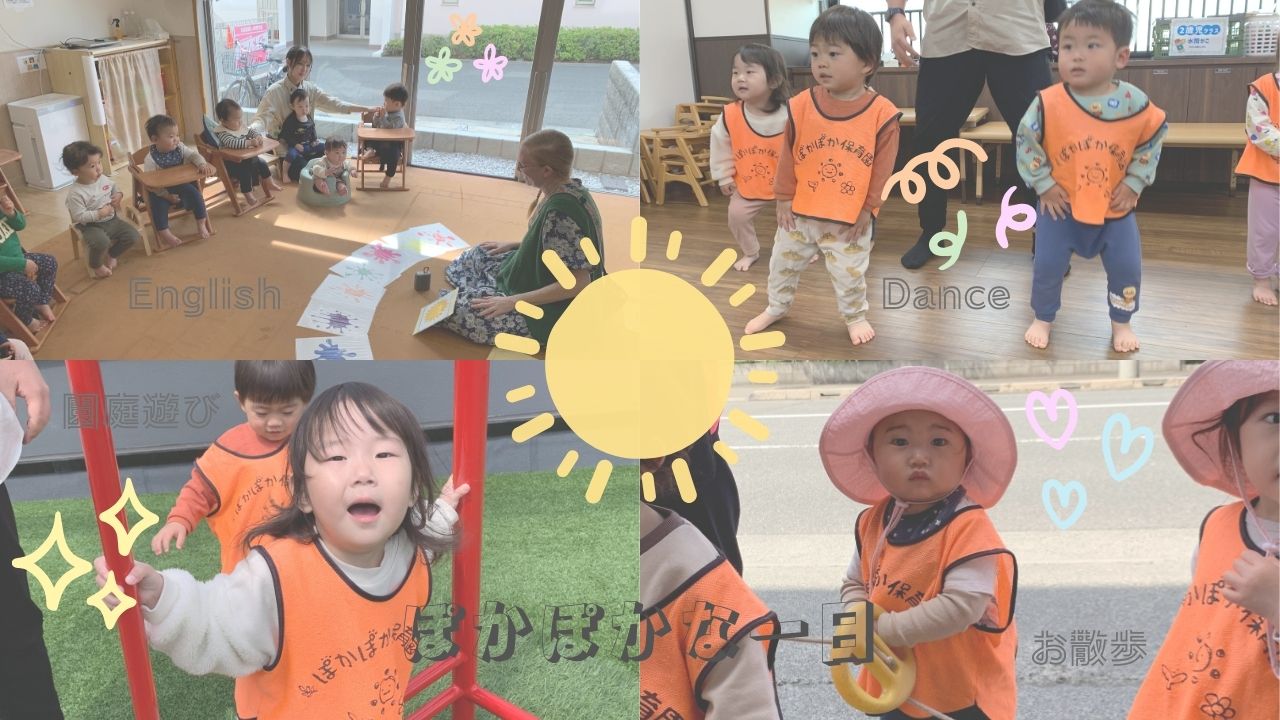 英語にダンスにお散歩も!?驚きと笑顔いっぱいの1日☆ぽかぽか保育園