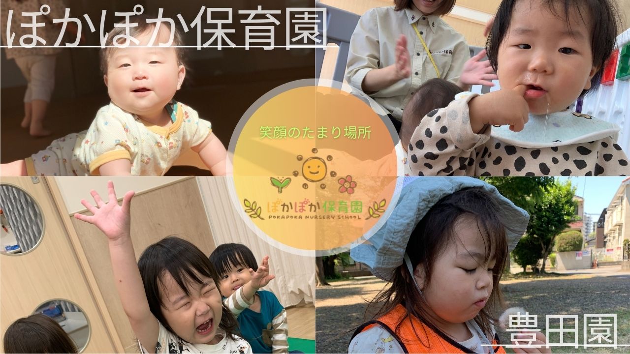 お日様ぽかぽか笑顔きらきら！ぽかぽか保育園