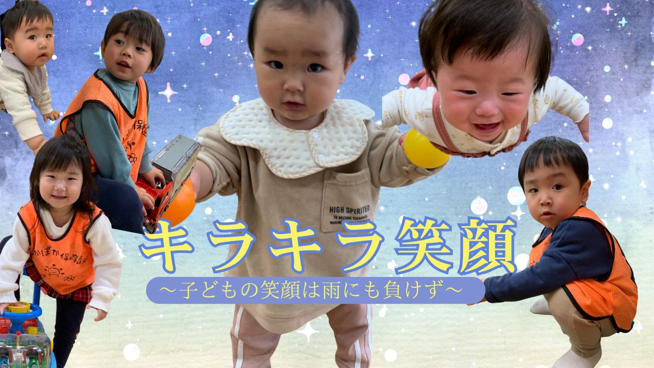 雨でも楽しく！ぽかぽか保育園