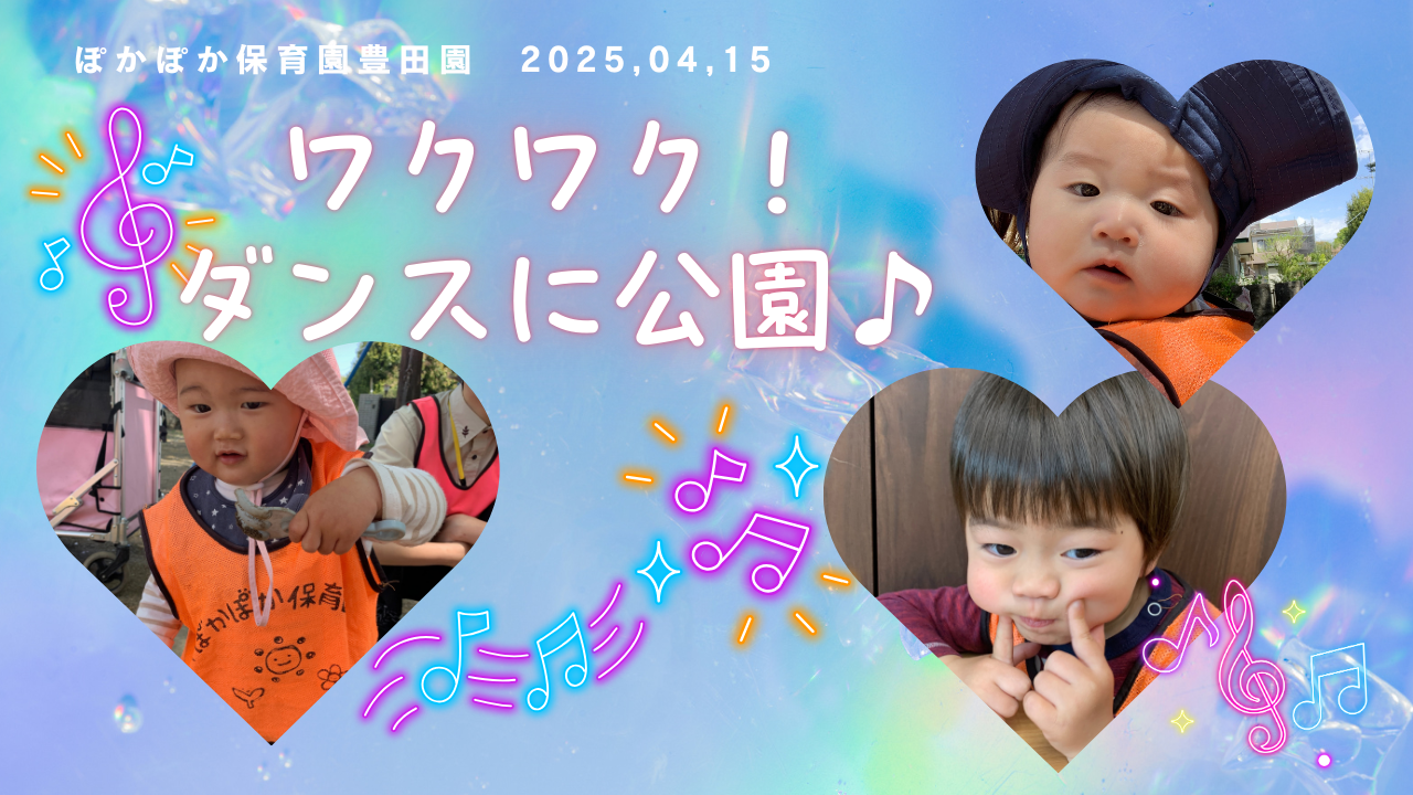 ワクワク！ダンスに公園♪ぽかぽか保育園