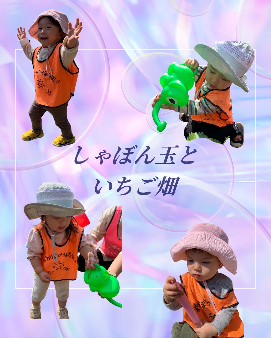 しゃぼん玉といちご畑♪そして全力公園遊び！