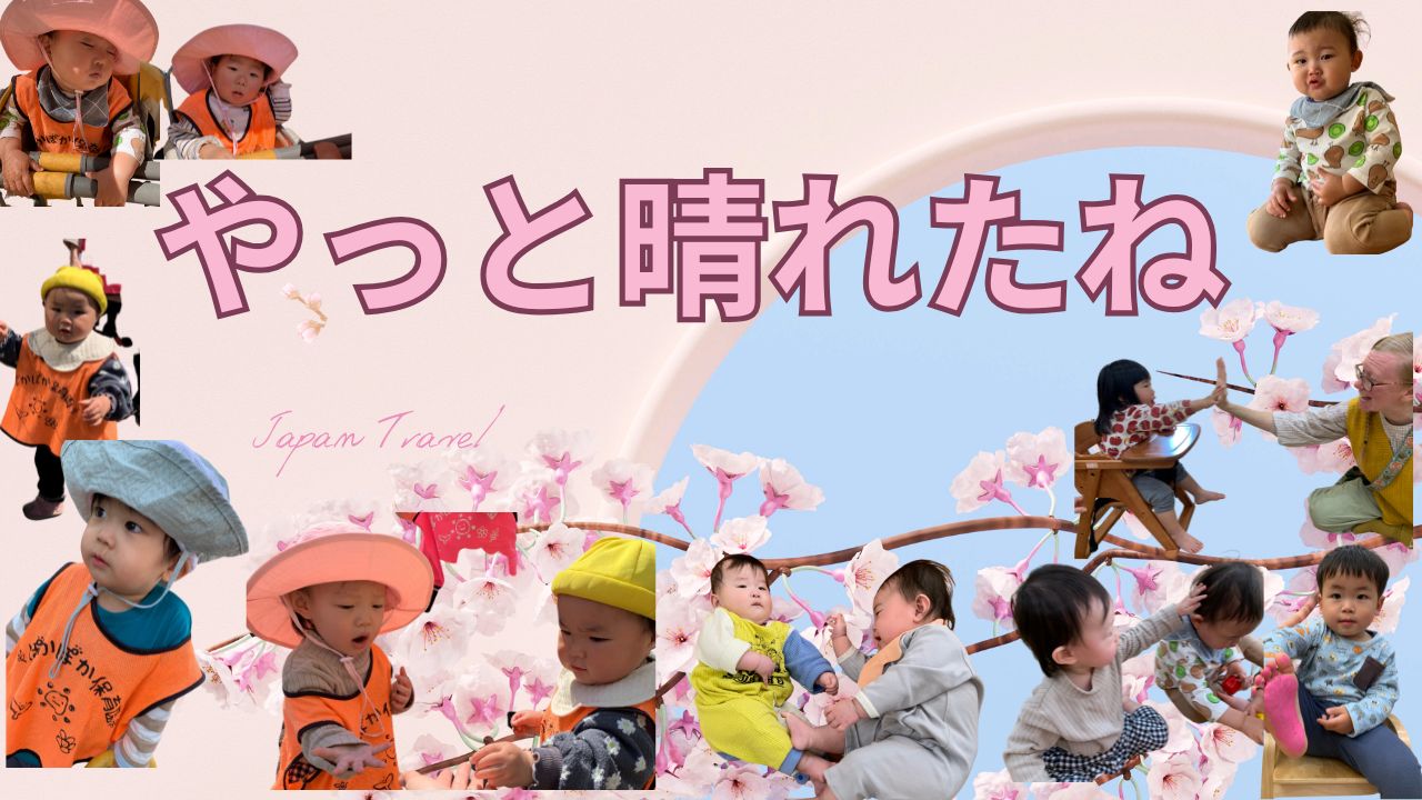 やっと晴れたね♡