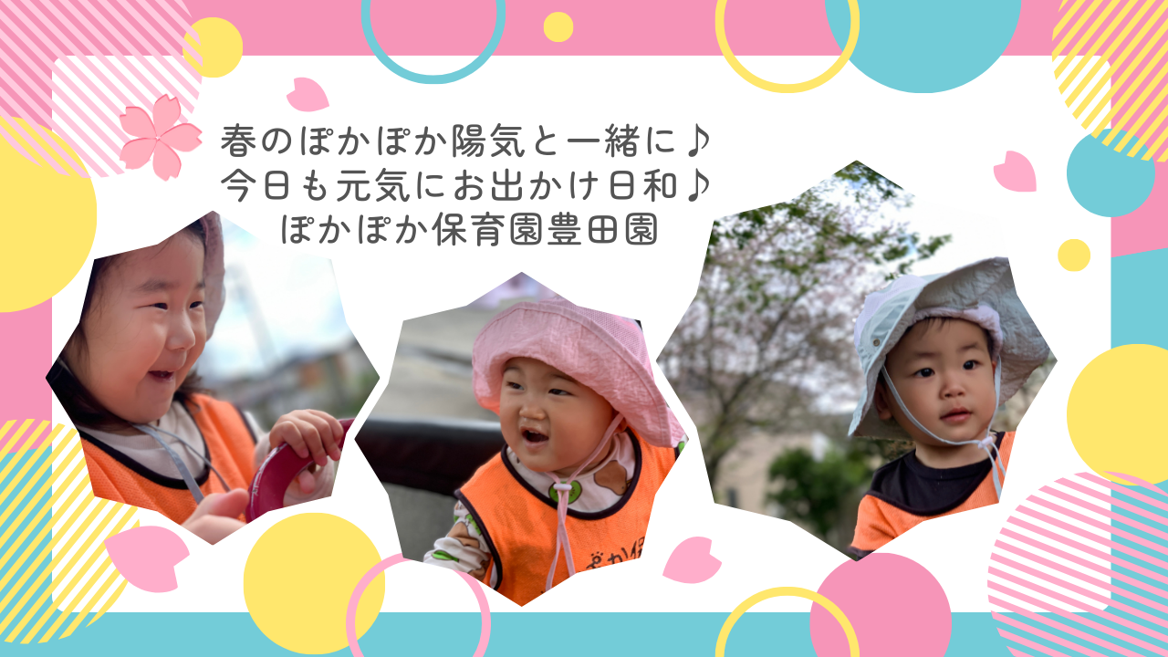 春のぽかぽか陽気と一緒に♪今日も元気にお出かけ日和♪