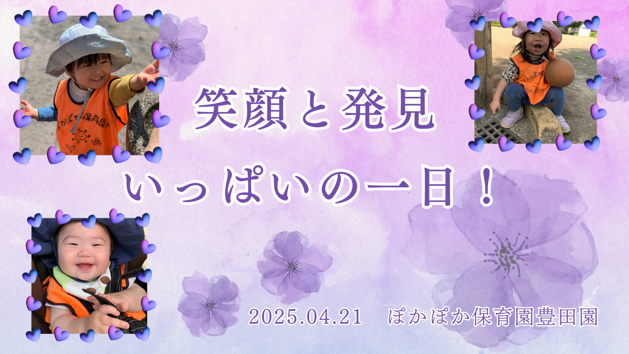 笑顔と発見がいっぱいの一日!