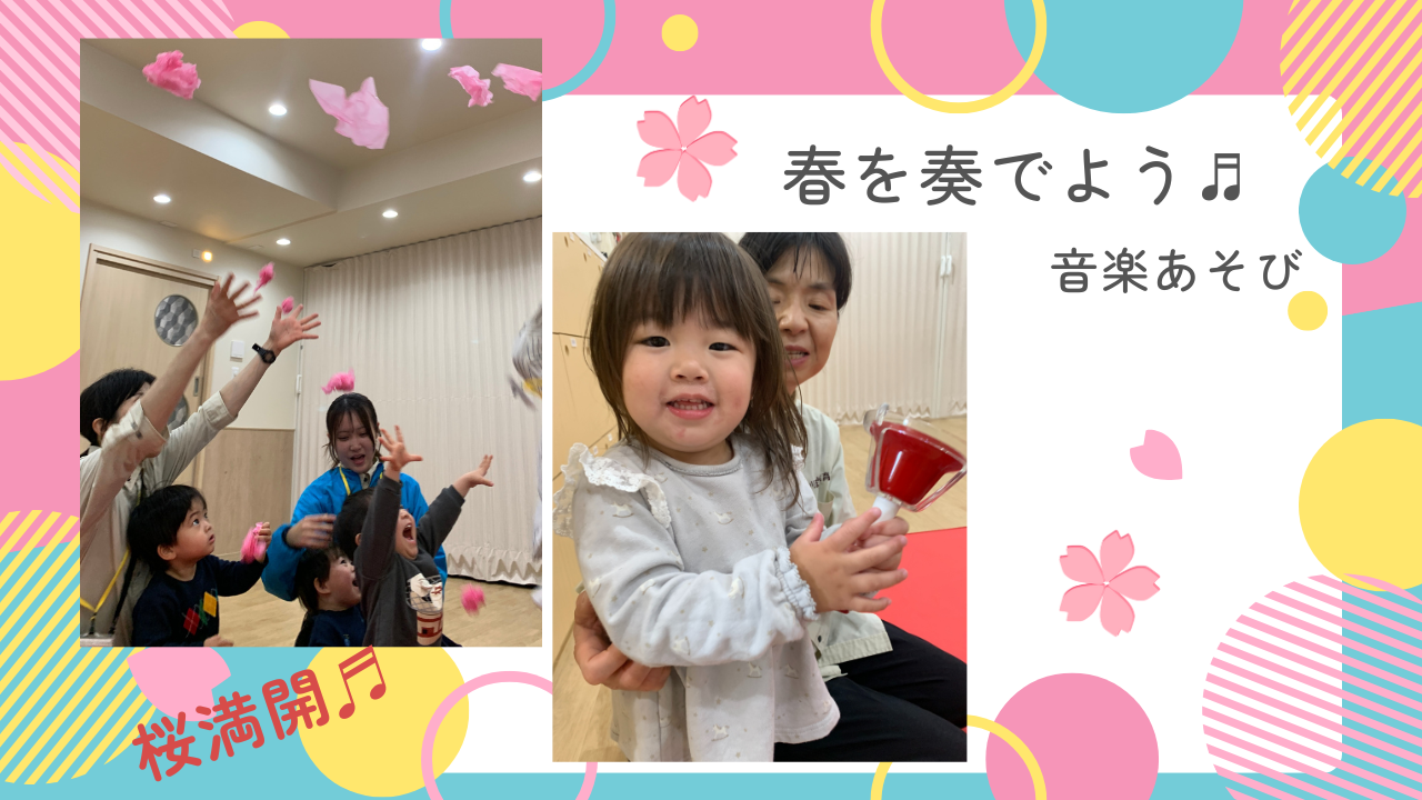 【音楽あそび】新年度スタート！
