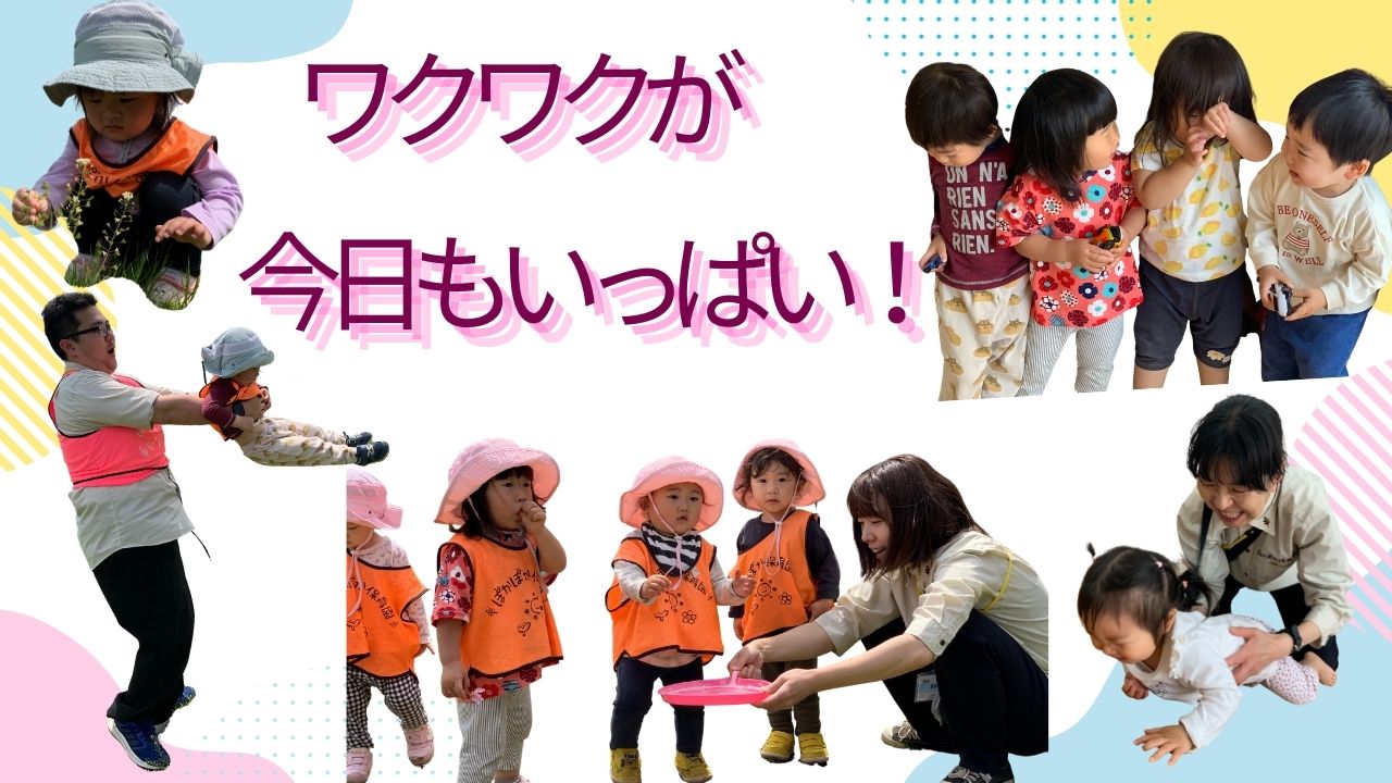 ワクワクが今日もいっぱい☆