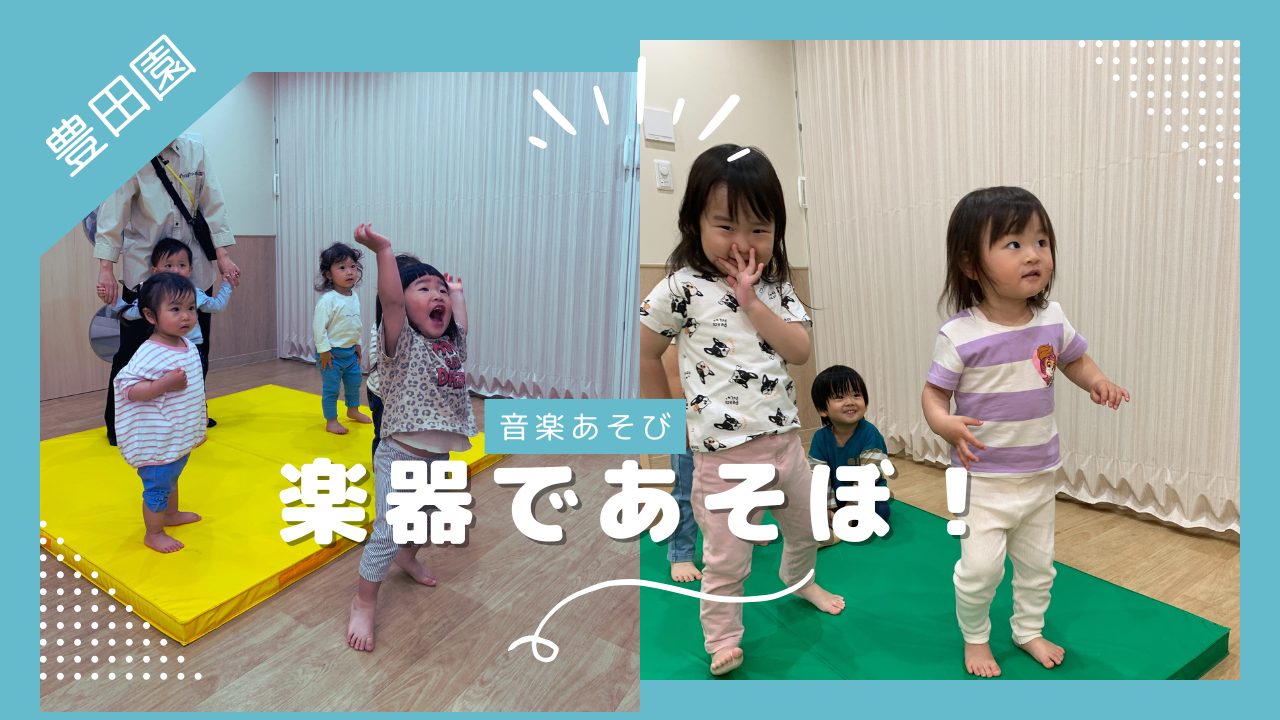 【音楽あそび】楽器であそぼ♪