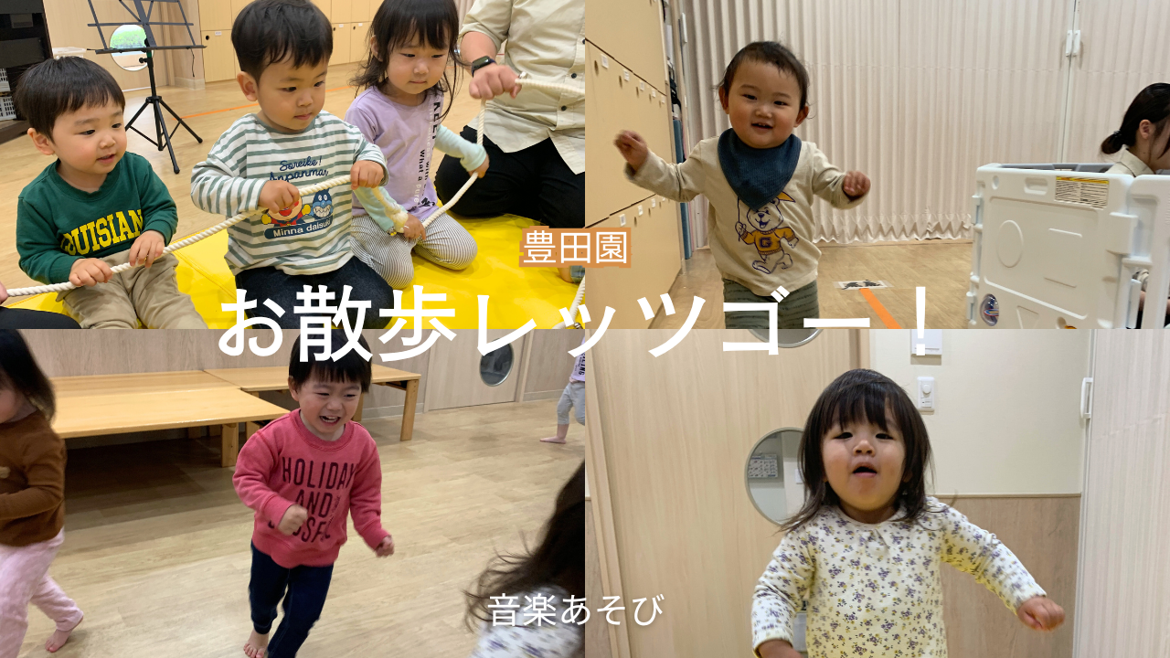【音楽あそび】お散歩レッツゴー！