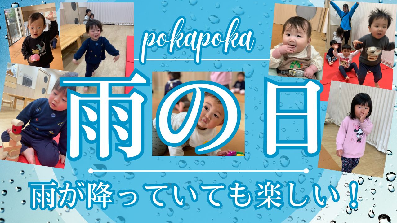 雨の日でも元気いっぱい