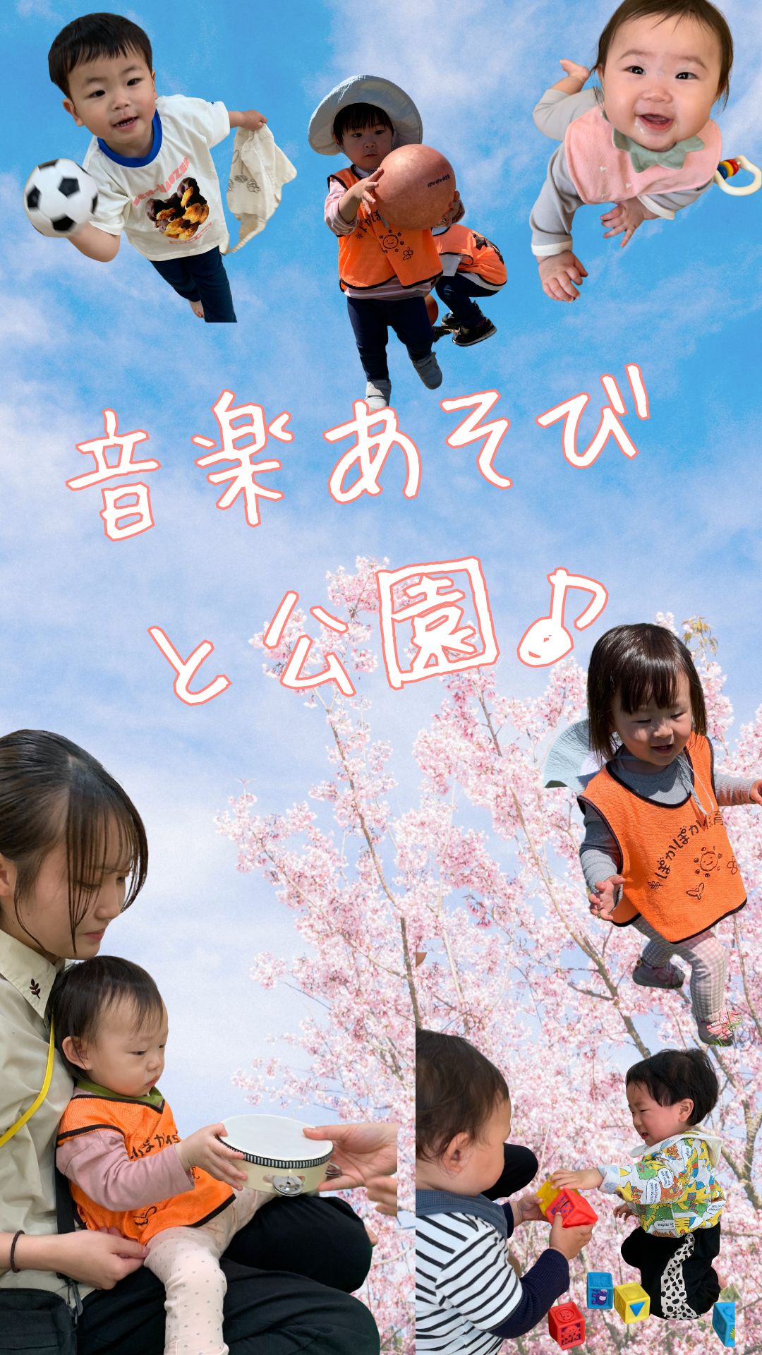 音楽あそびと公園♪