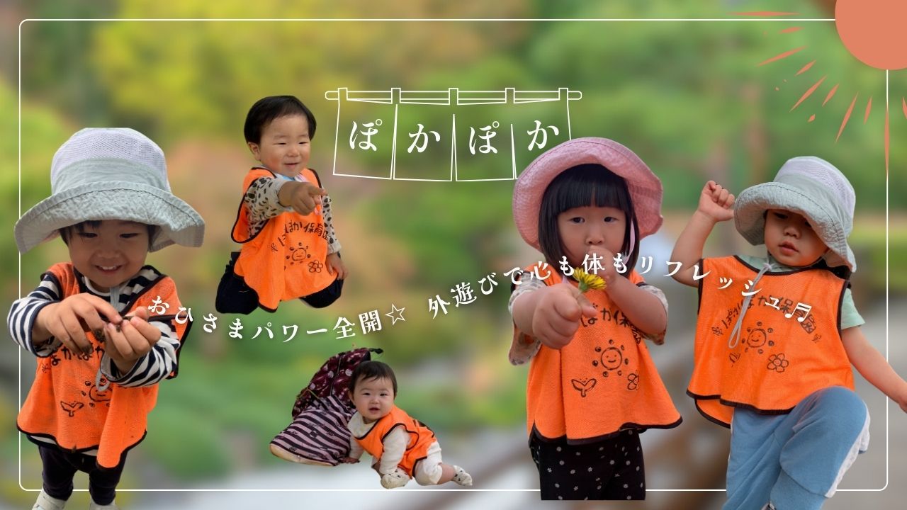 おひさまパワー全開☆外遊びで心も体もリフレッシュ♬ぽかぽか保育園