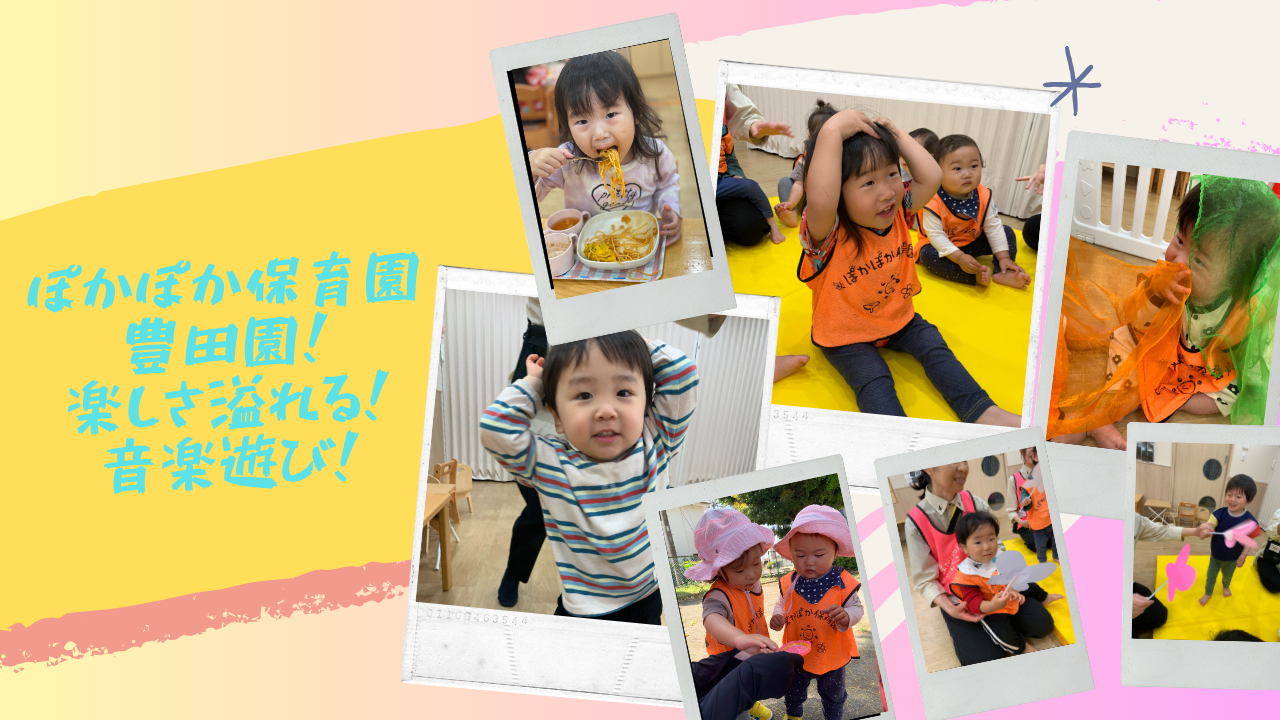 ぽかぽか保育園豊田園！楽しさ溢れる！音楽遊び！