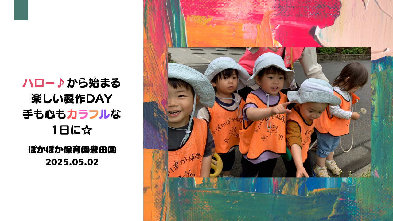 ハロー♪から始まる楽しい制作Day♡手も心もカラフルな一日に☆
