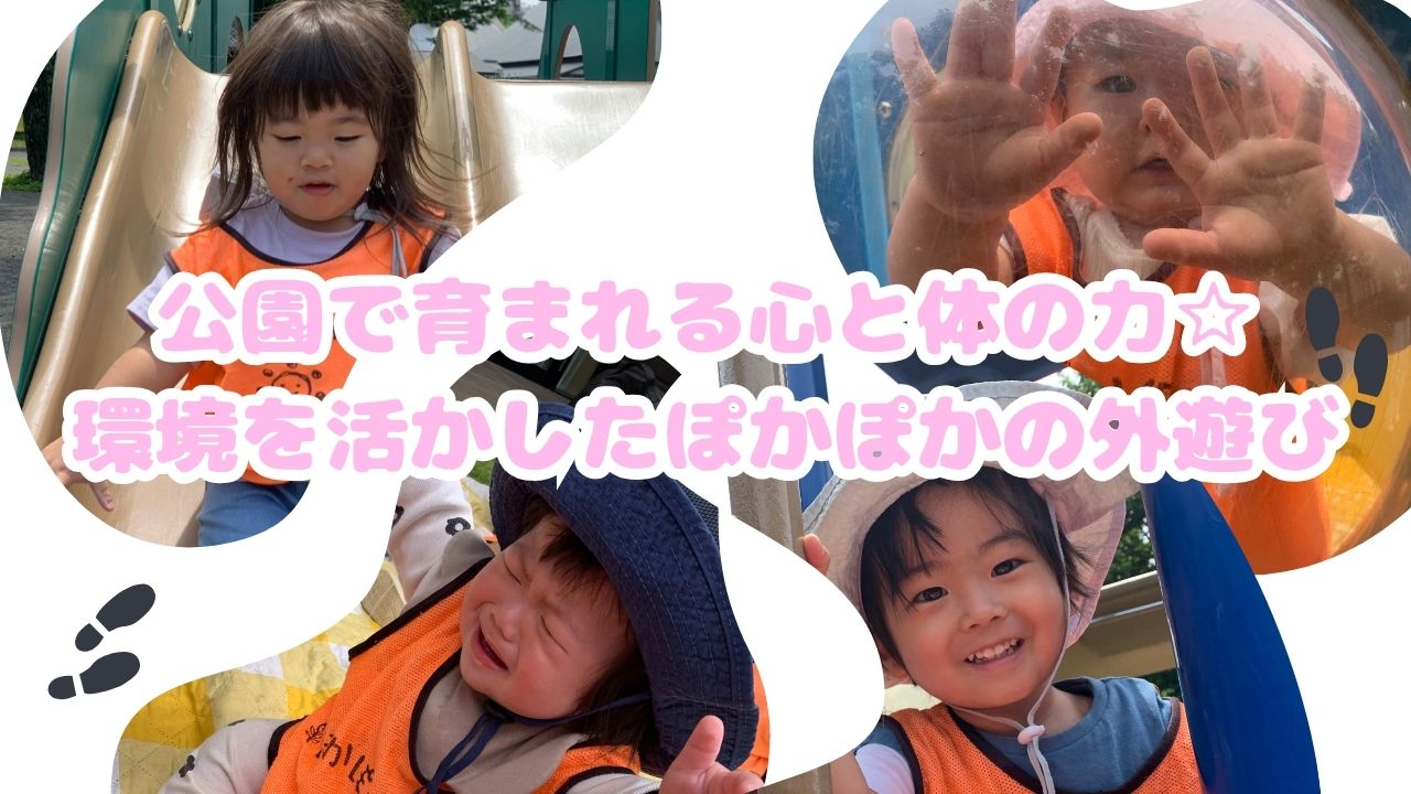 公園で育まれる心と体の力☆環境を活かしたぽかぽかの外遊び