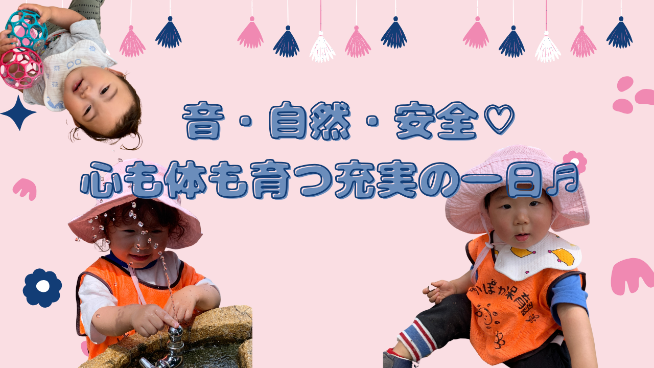音・自然・安全♡心も体も育つ充実の一日♬