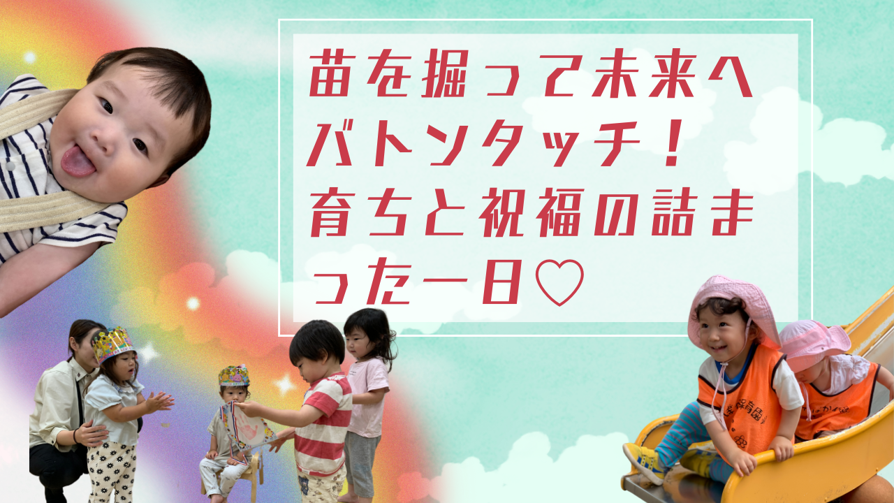 苗を掘って未来へバトンタッチ!育ちと祝福の詰まった一日♡