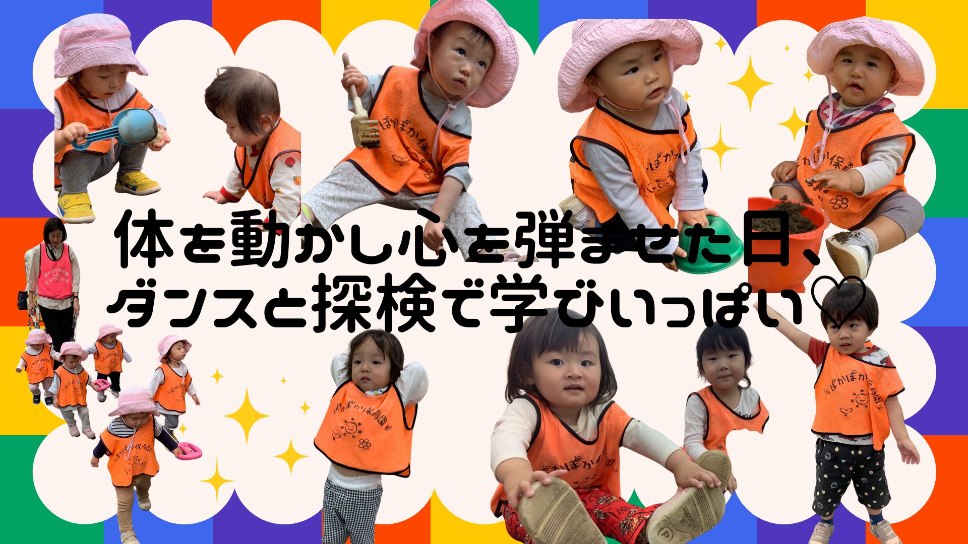 体を動かし心を弾ませた日♡ダンスと探検で学びいっぱい!