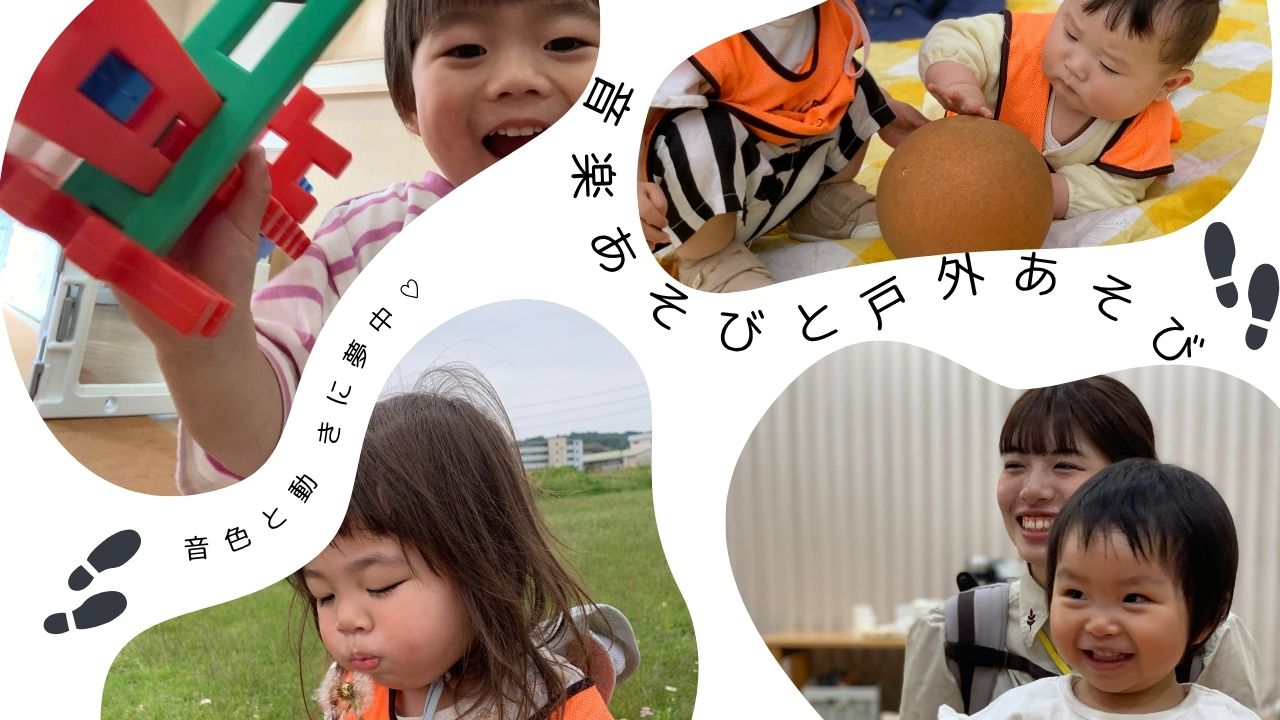 音色とうごきに夢中♡心が弾む音楽あそびと春の外あそび♬ぽかぽか保育園
