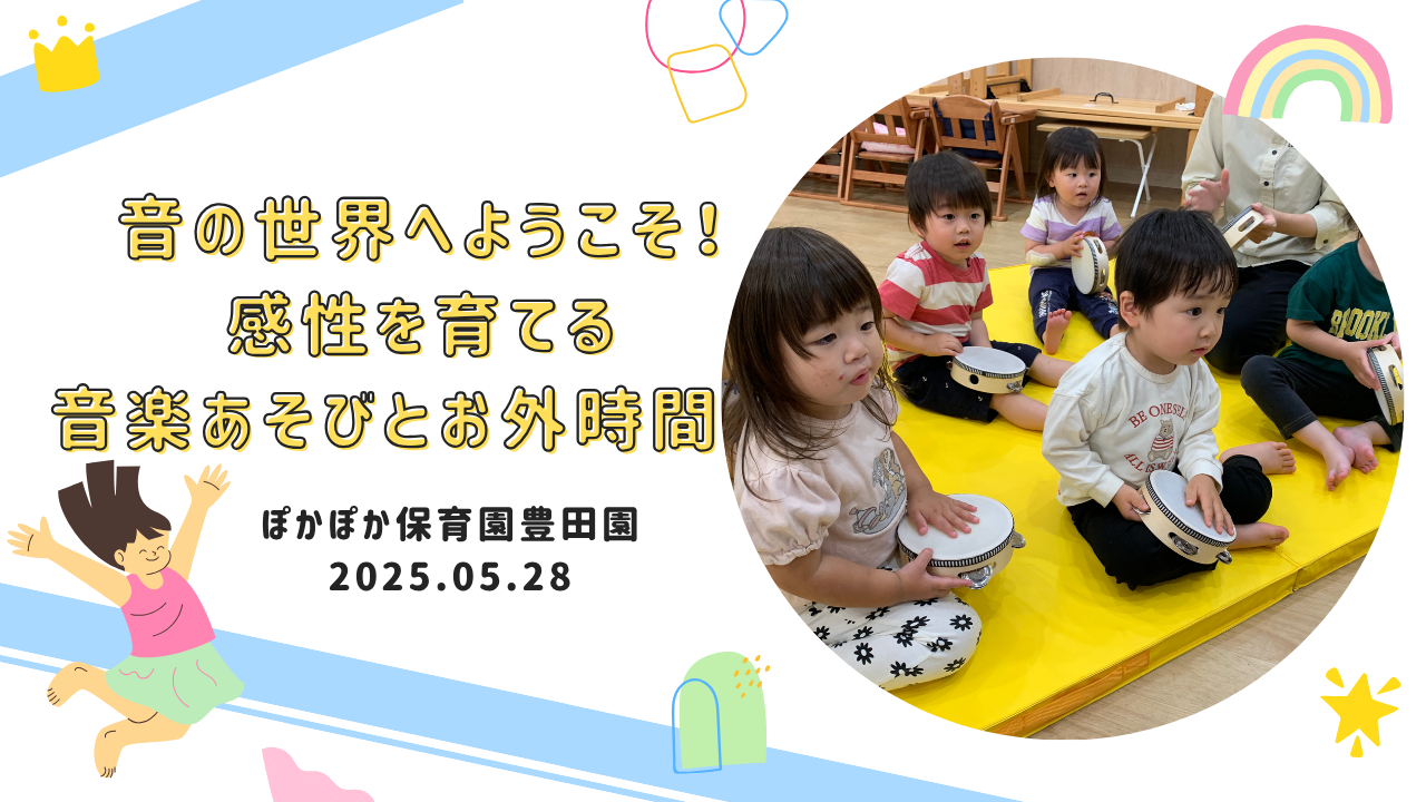 音の世界へようこそ♡感性を育てる音楽あそびとお外時間♬