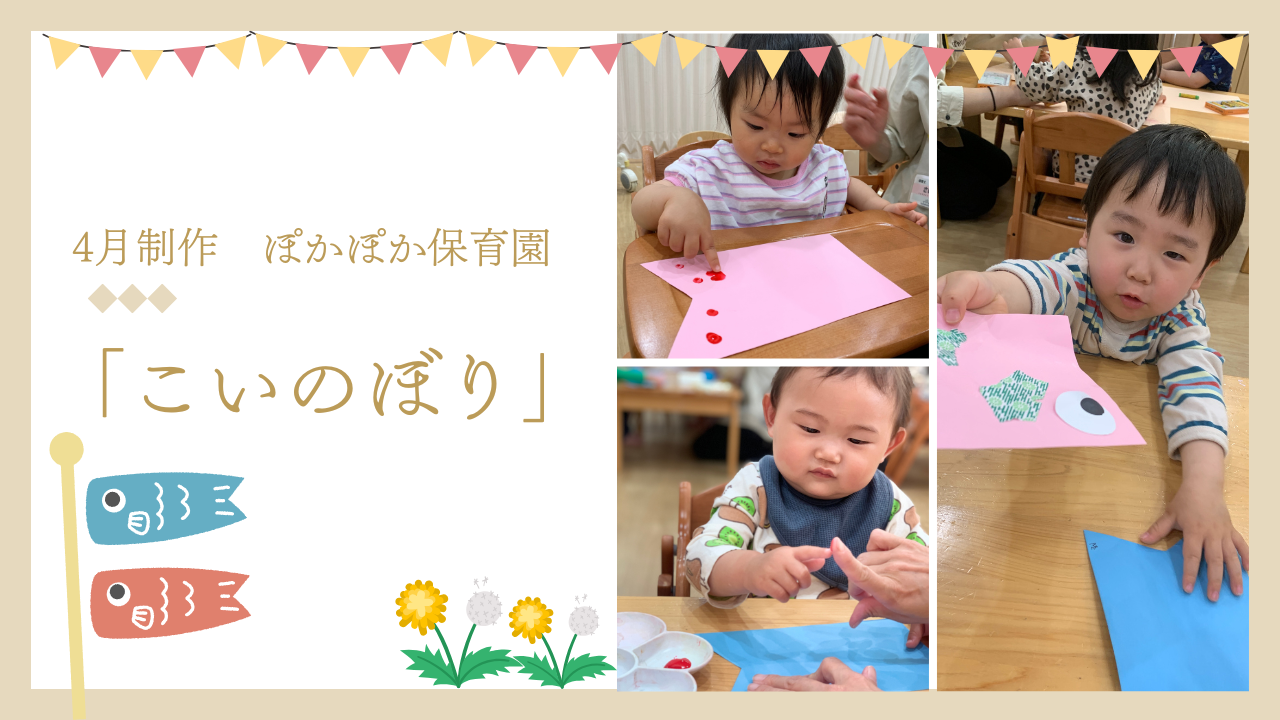 4月制作「こいのぼり」