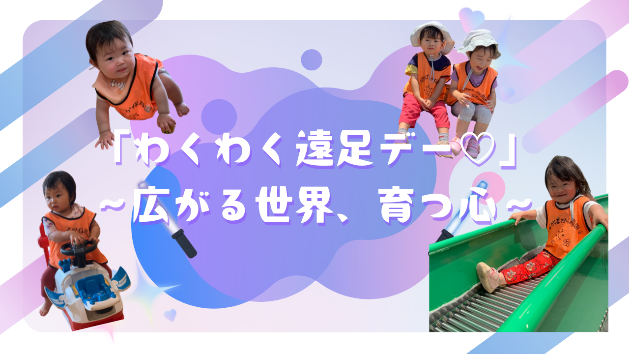 「わくわく遠足デー♡」~広がる世界、育つ心~