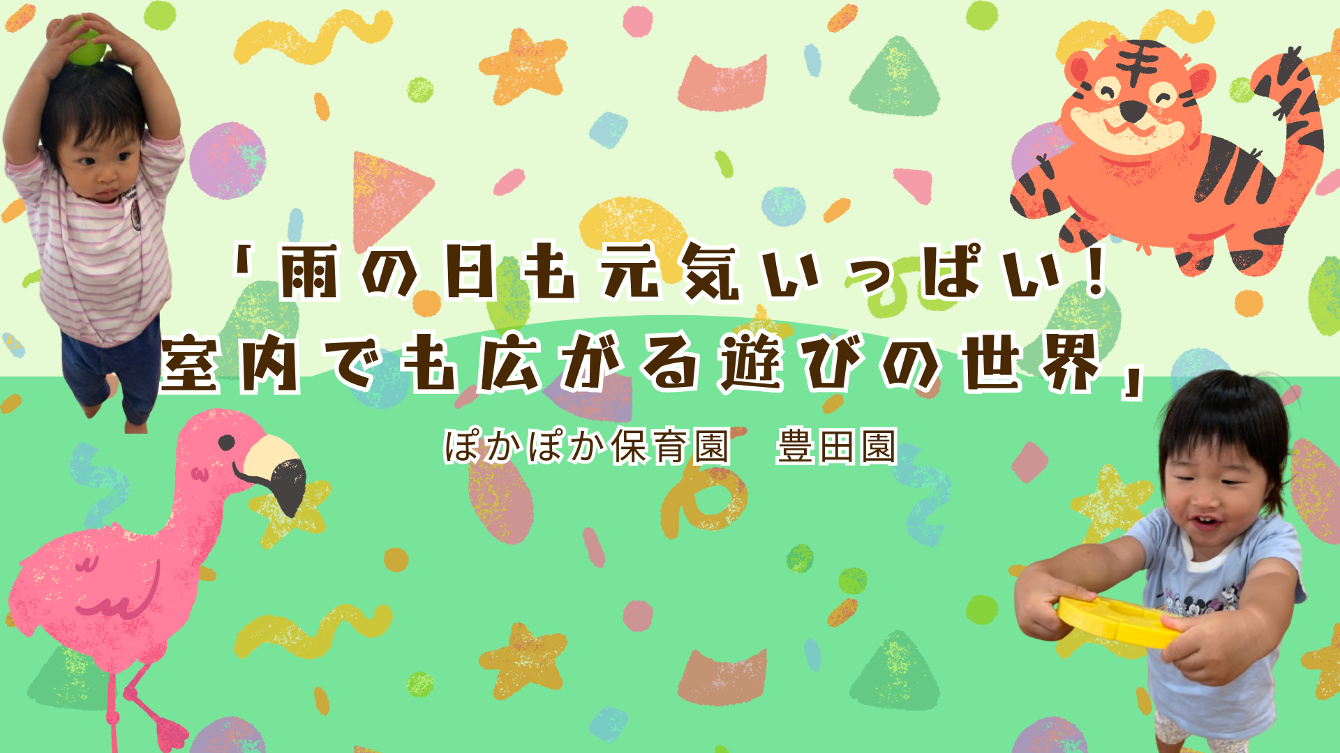 「雨の日も元気いっぱい!室内でも広がる遊びの世界」