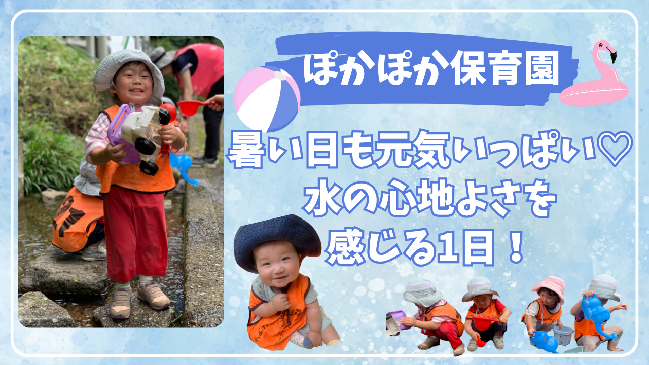 暑い日も元気いっぱい♡水の心地よさを感じる1日!