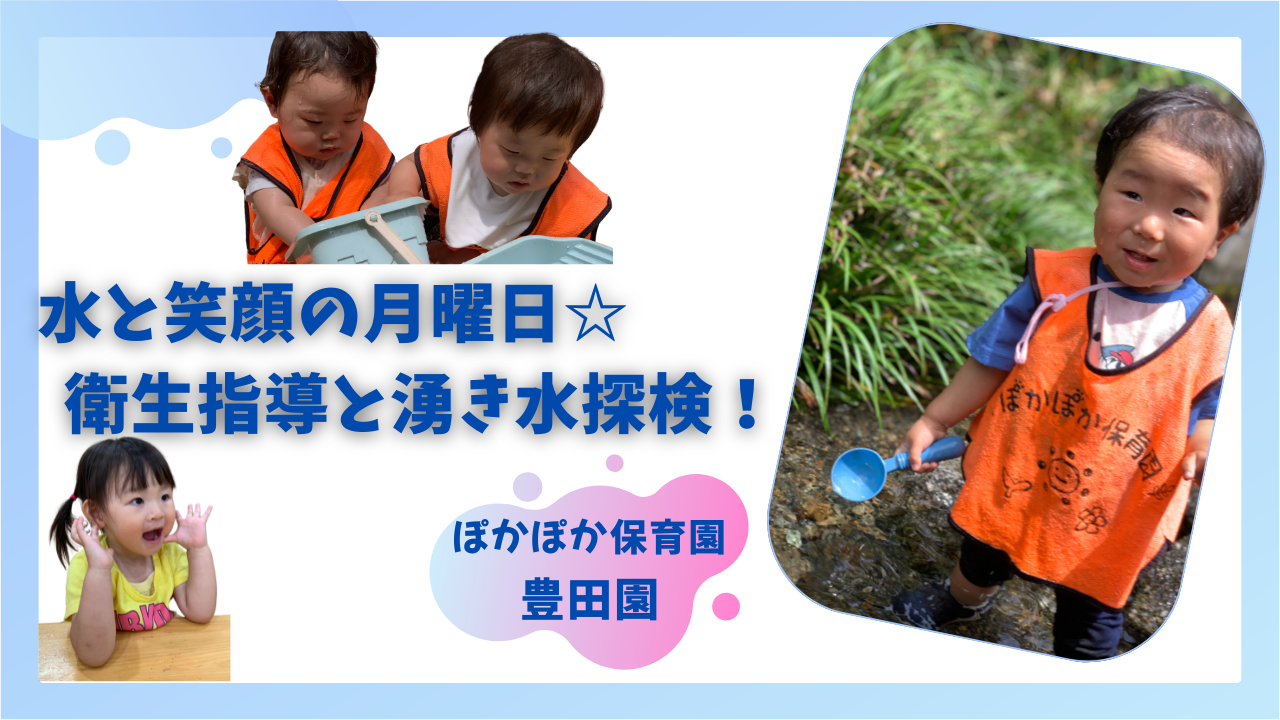 水と笑顔の月曜日☆衛生指導と湧き水探検！