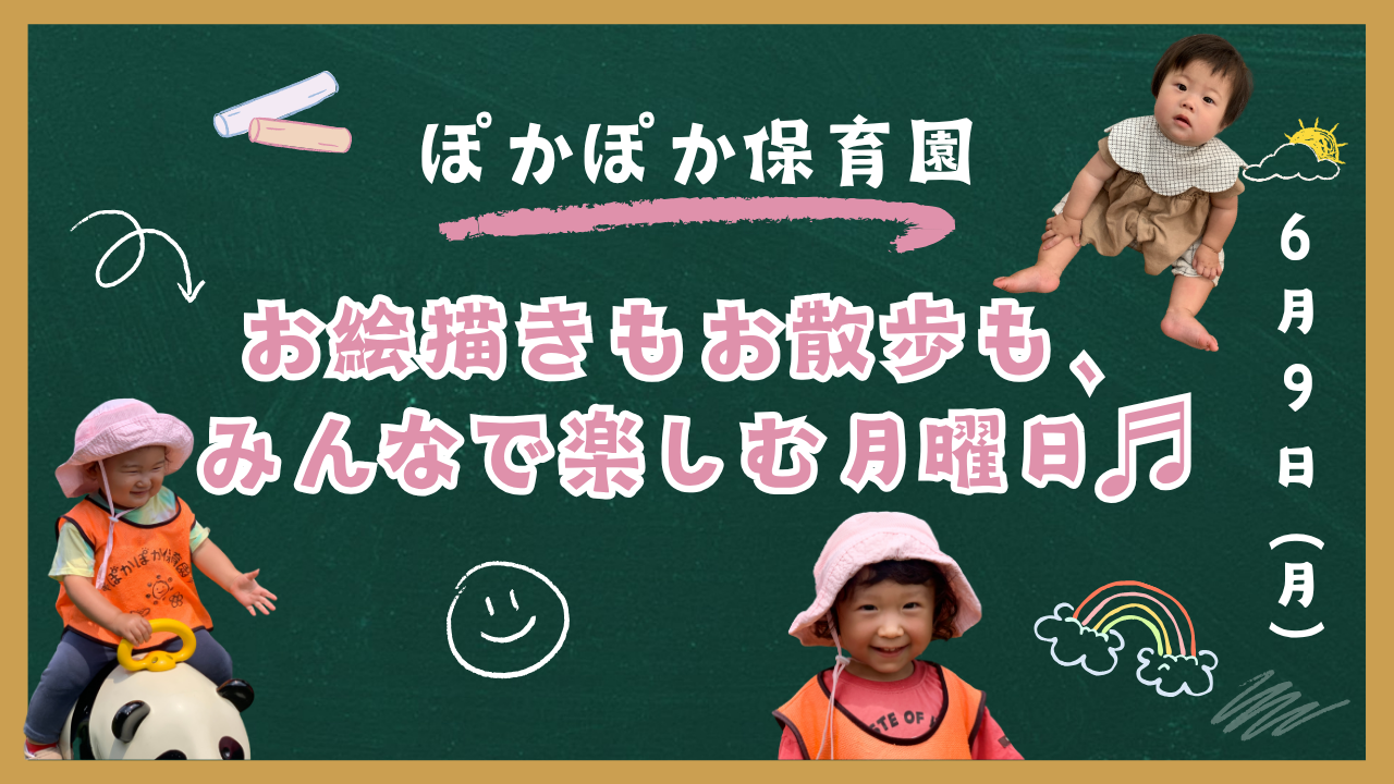 「お絵描きもお散歩も、みんなで楽しむ月曜日♬」