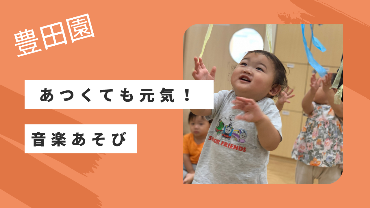 【音楽あそび】あつくても元気！