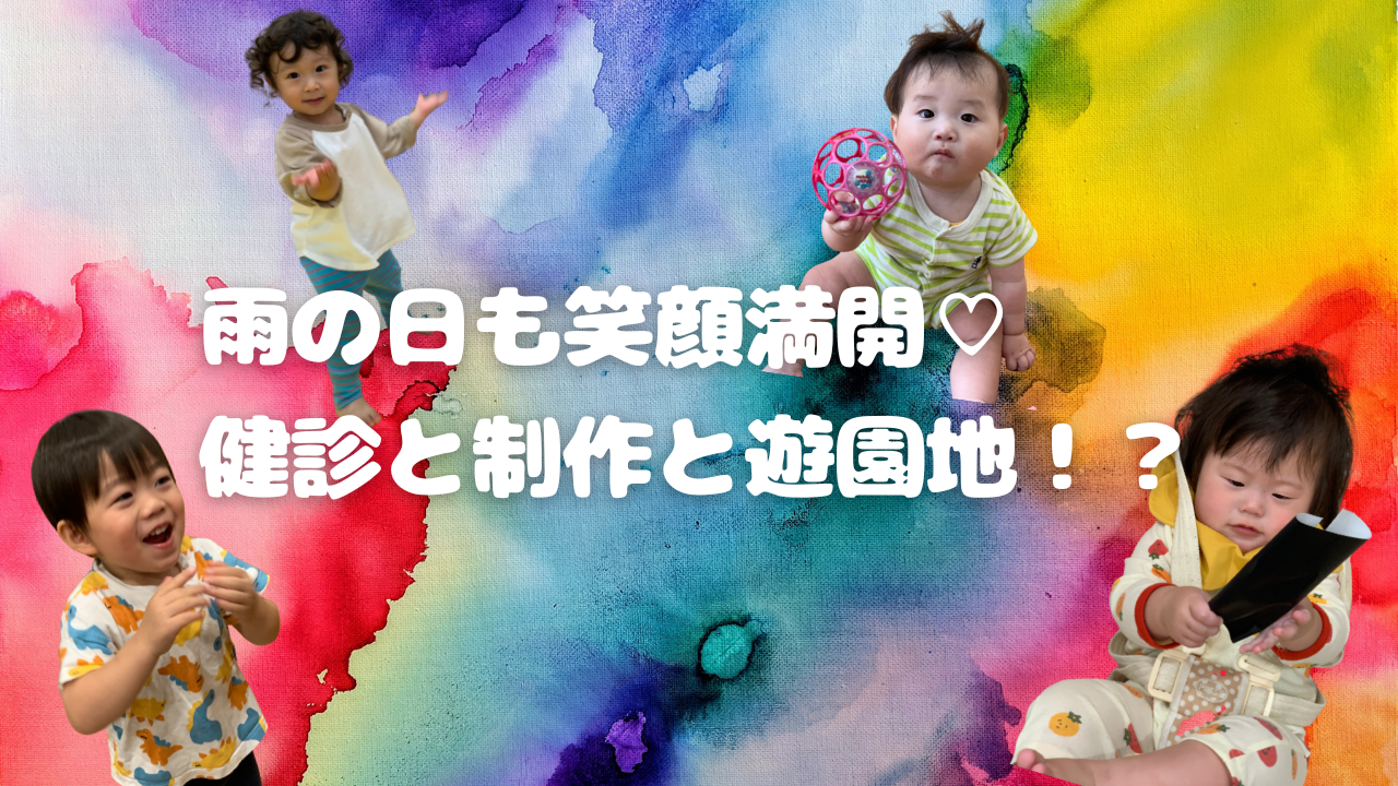 雨の日も笑顔満開♡健診と制作と遊園地!?