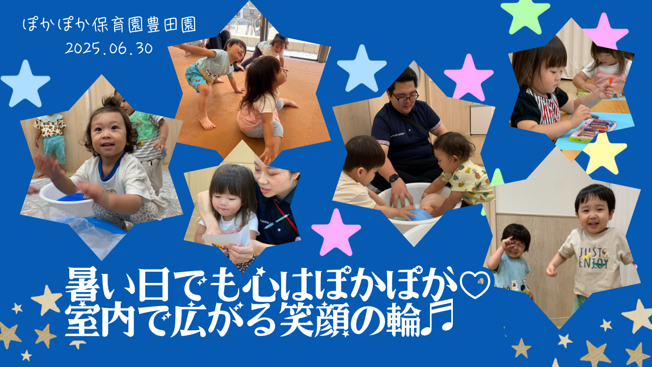 暑い日でも心はぽかぽか♡室内で広がる笑顔の輪♬