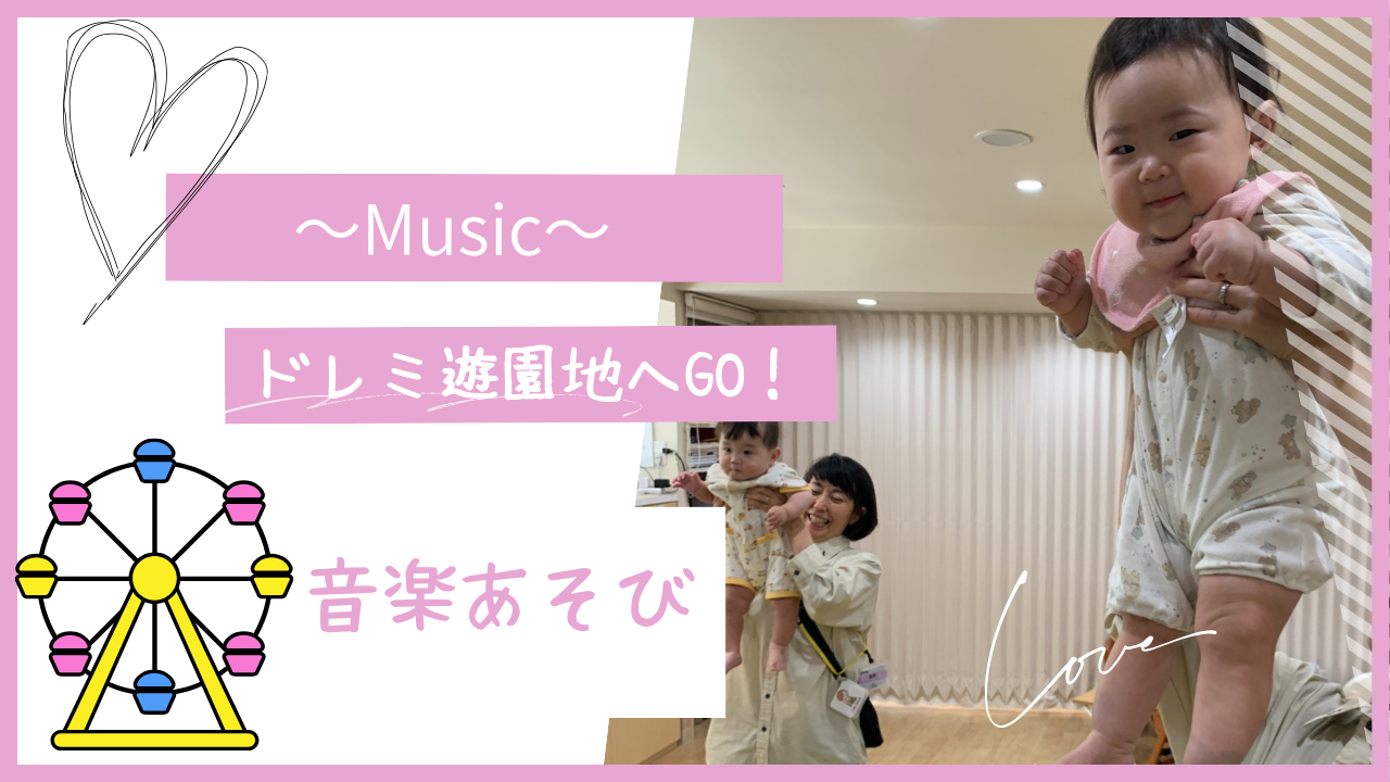 【音楽あそび】ドレミ遊園地へGO!