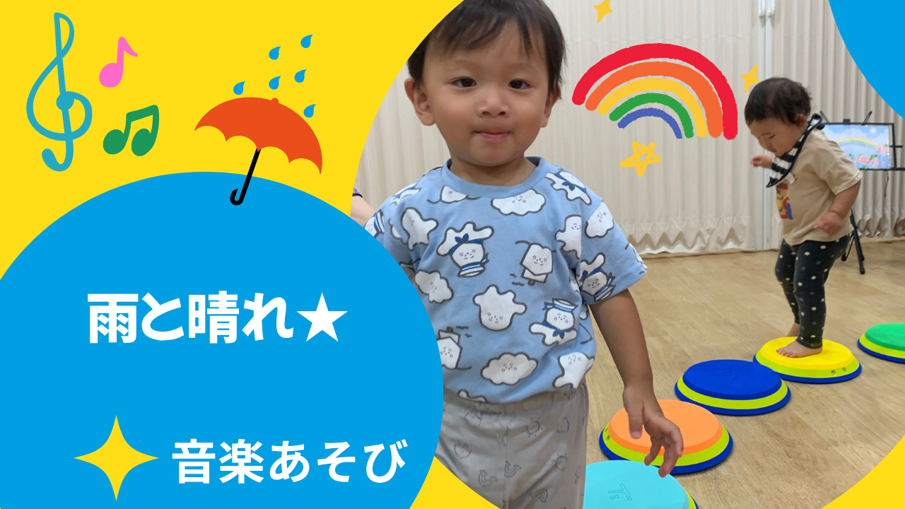 【音楽あそび】雨と晴れ★