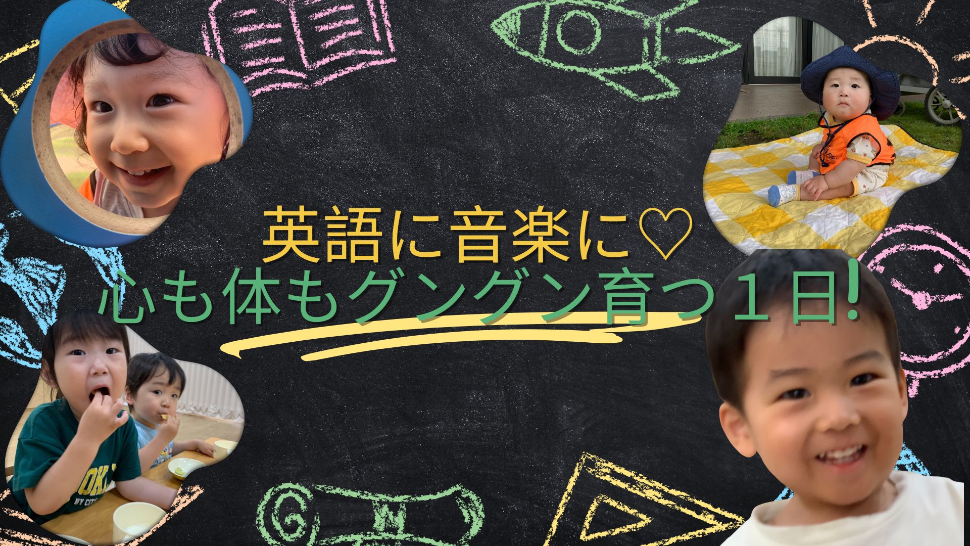 英語に音楽に♡心も体もぐんぐん育つ1日☆