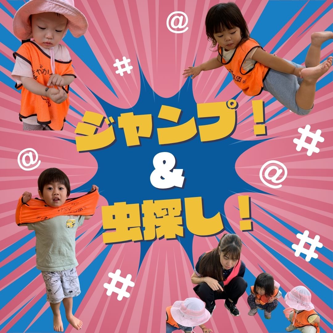 ジャンプに虫探し♡