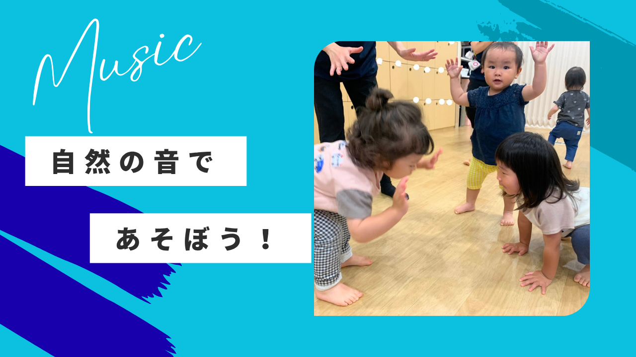 【音楽あそび】自然の音であそぼう!