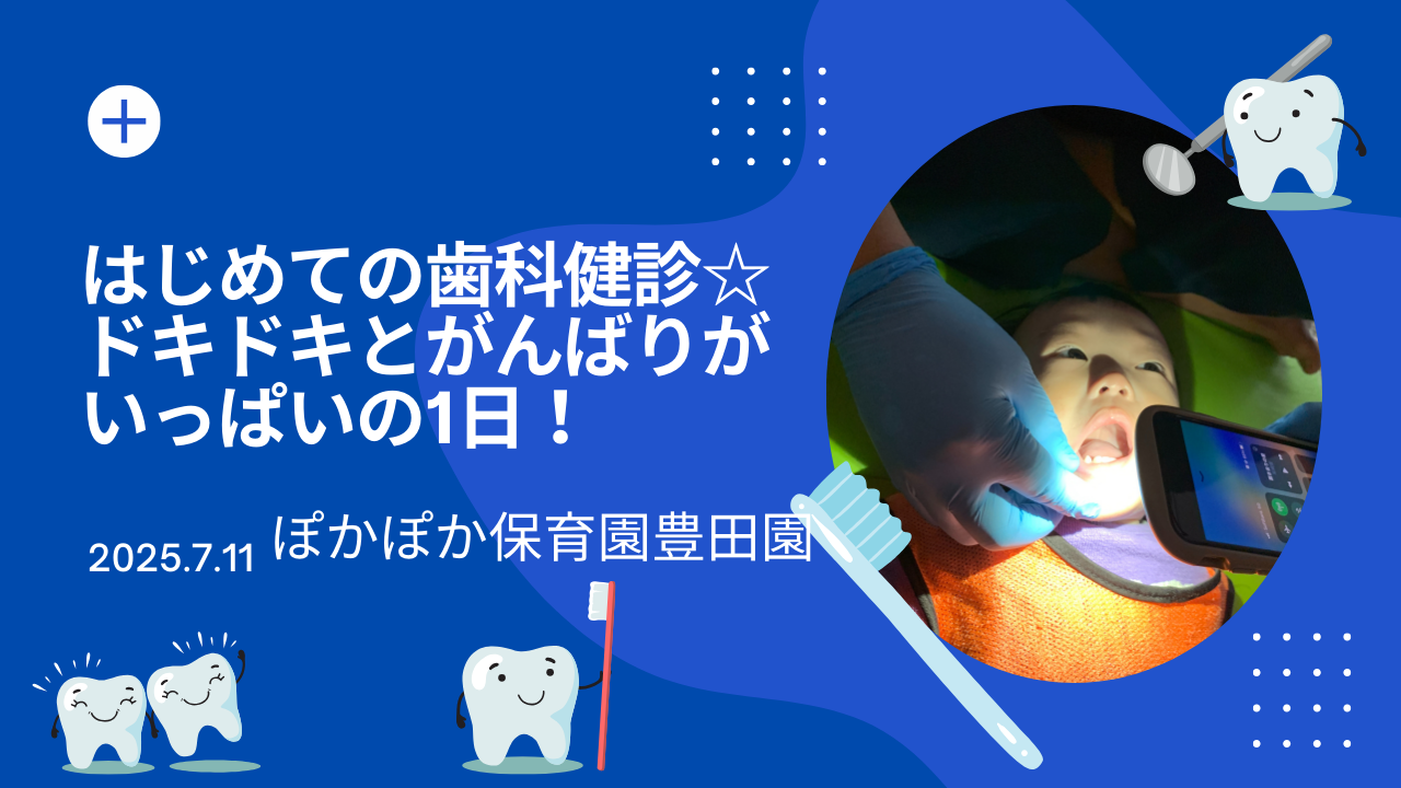 はじめての歯科健診☆ドキドキとがんばりがいっぱいの1日！