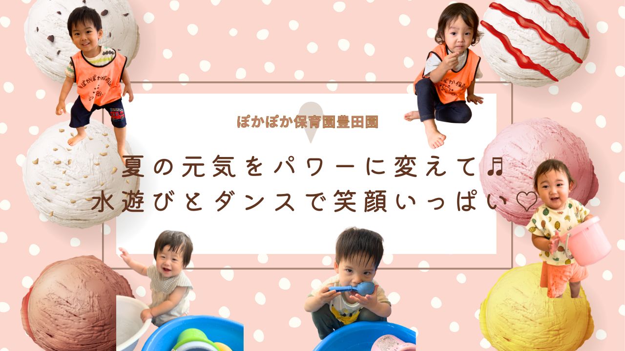 夏の元気をパワーに変えて♬水遊びとダンスで笑顔いっぱい♡