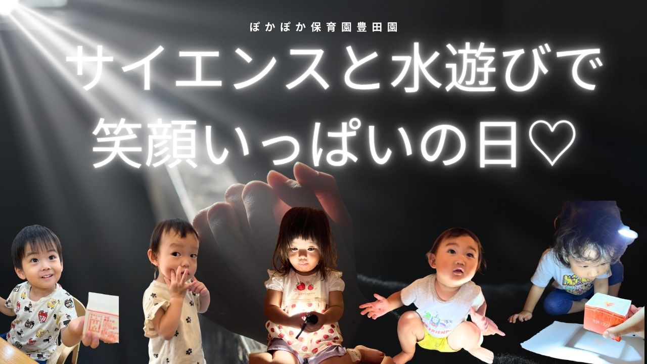 サイエンスと水遊びで笑顔いっぱいの日♡