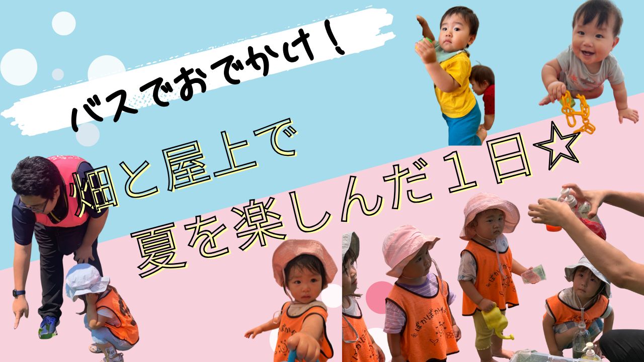 バスでおでかけ！畑と屋上で夏を楽しんだ一日☆