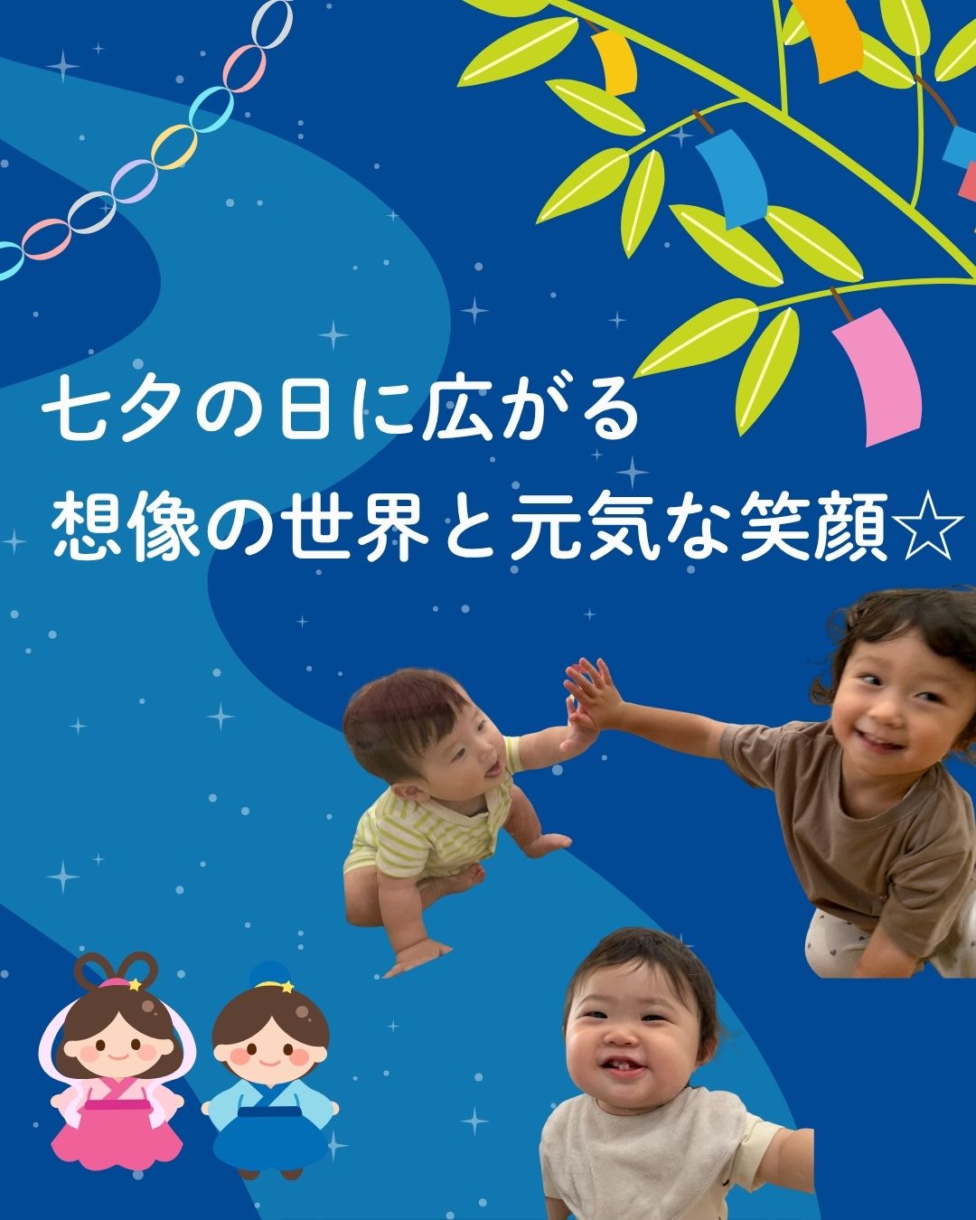 七夕の日に広がる想像の世界と元気な笑顔☆