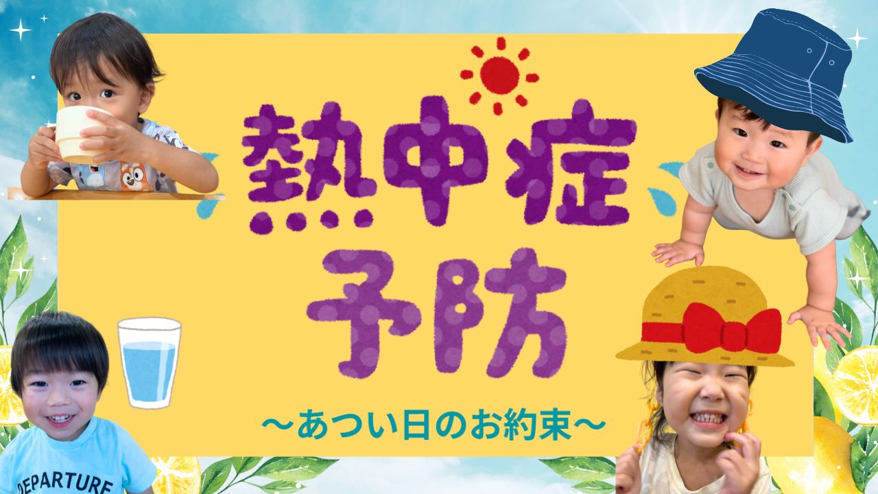 【衛生指導ブログ】熱中症予防~暑い日のお約束~